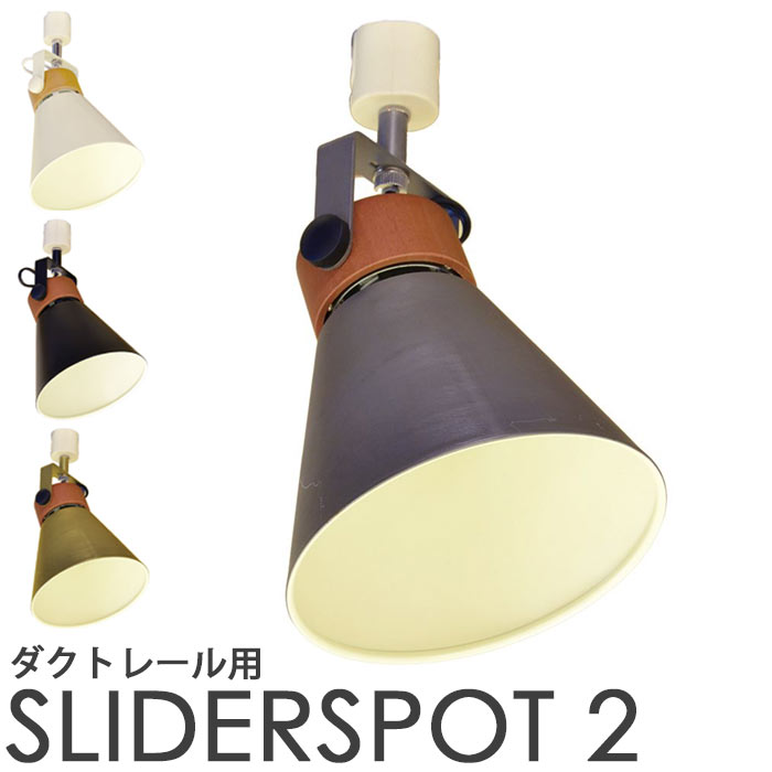 《エルックス》LuCerca SLIDER スライダー スポットライト 1灯 ダクトレール用 Quito電球対応 スマホ操作 天然木 木目 LED電球 おしゃれ 北欧 デザイン照明 ランプ リビング ルチェルカ LC10924