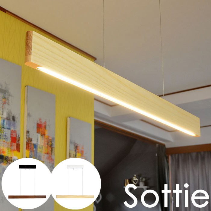 【ポイント15倍】《エルックス》LuCerca Sottie ソティー LEDペンダントライト 天然木 木目 LED一体型 LED電球 おしゃれ 北欧 デザイン照明 電気 モダン ランプ リビング インテリア ルチェルカ LC10935