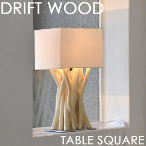 《エルックス》LuCerca　DRIFTWOOD　ドリフトウッド　テーブルスクエア TABLESQUAREテーブルランプ　Quito電球対応　スマホ操作　LED電球　おしゃれ　流木　天然木　西海岸　デザイン照明　電気　モダン　ランプ　リビング　インテリア　ルチェルカ　LC10939