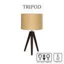 《エルックス》トリポッド TRIPOD テーブルライト 照明 スタンドライト 間接照明 テーブルランプ デスクライト 木製 天然木 LED対応 テーブル照明 ベージュ lc10984