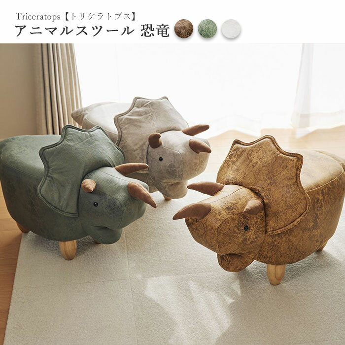 《En Fance》恐竜スツール　トリケラトプス　表情がカワイイ 動物 ANIMAL STOOL ぬいぐるみ オブジェ 子ども部屋　インテリア　家具　アンファンス　ef-st09 