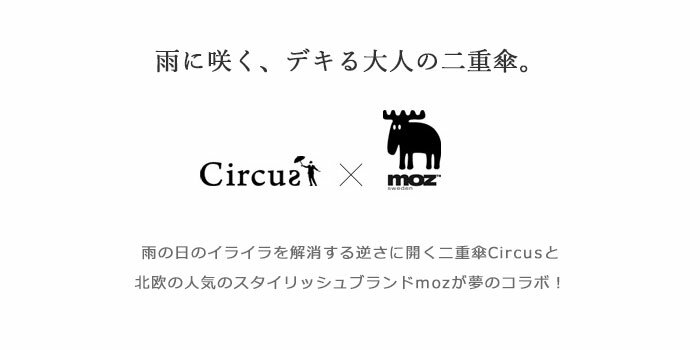 【ポイント10倍】《En Fance》Circus×moz 逆さに開く2重傘 サーカス モズ 雨 ヘラジカ 梅雨 おしゃれ 自立式 逆さ 逆向き 長傘 雨傘 便利 レディース メンズ 男女兼用 レイングッズ シンプル 北欧 アンファンス ef-um03【北海道・東北・九州・沖縄・離島配送不可】