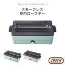 【ポイント10倍】《Toffy F-vessel》Toffy トフィー スモークレス焼肉ロースター 焼肉プレート 低煙 遠赤外線 卓上 小型 レトロ家電 調理器具 ペールアクア アッシュホワイト k-sy1 【北海道・沖縄・離島配送不可】