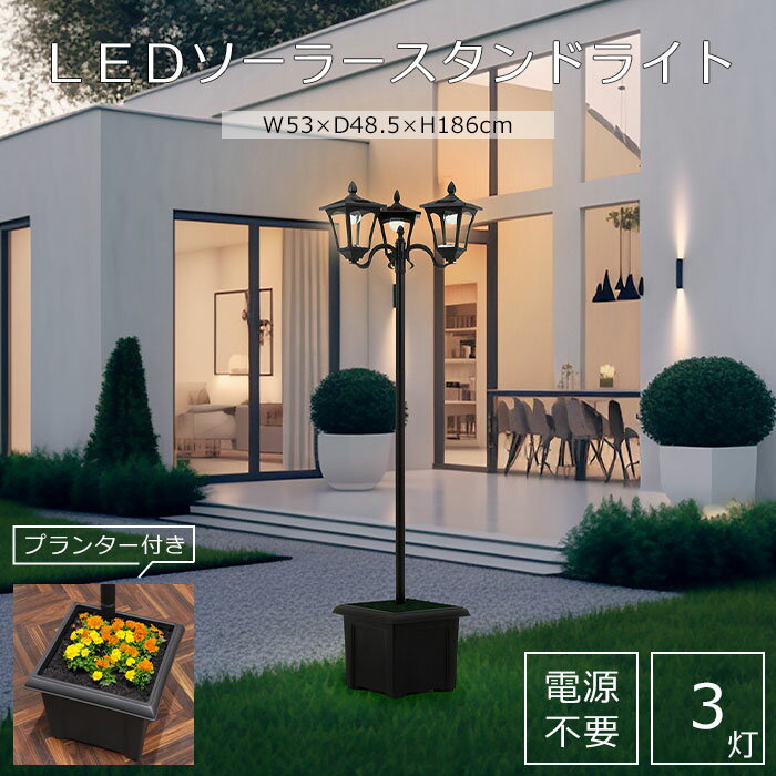 《F-trade》LEDソーラースタンドライト 3灯 プランター付き 電源不要 置くだけ 簡単設置 自動点灯 防塵 防水 ソーラーライト 街路灯 暖色 プランター 屋外 ガーデン アウトドア クラシカル アンティーク ヨーロッパ風 ブラック 38520