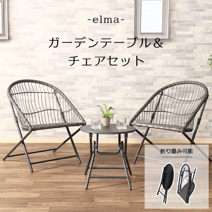 《F-trade》ガーデンテーブル＆チェアセット elma 折りたためる 折りたたみ 折り畳み 収納袋付き ローテーブル ロースタイル テーブル チェア リビング ガーデン アウトドア 庭 リゾートスタイル コンパクト ラタン グレー 52052