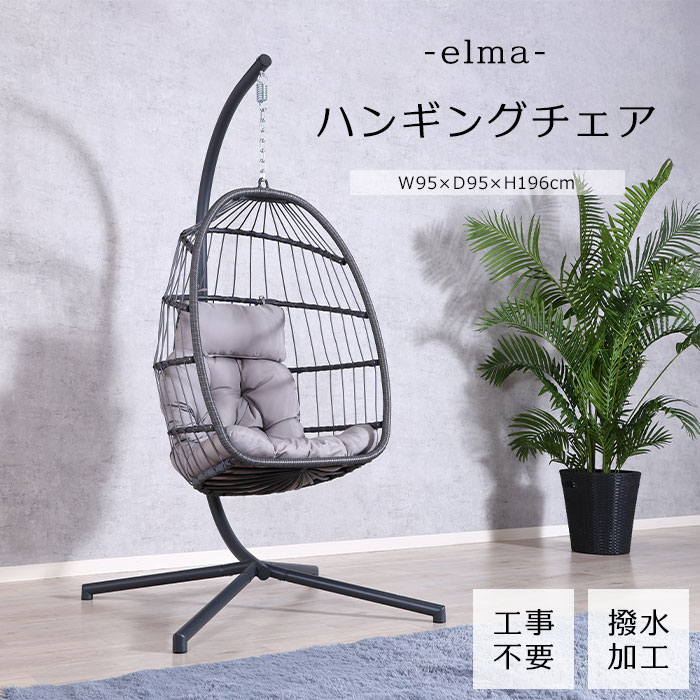 Personal Chairs - 《F-trade》ハンギングチェア elma スタンドタイプ 自立式 高さ調節可能 置くだけ 簡単設置 卵型 吊り下げ チェア クッション 撥水加工 脚キャップ フットキャップ 室内 バルコニー モダン シンプル リゾートスタイル グレー 52053