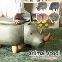 《F-trade》アニマルスツール 収納付き サイ ダイナソー 耐荷重80Kg アニマルチェア 動物スツール オットマン おしゃれ キッズ 子供 子ども 椅子 いす チェア 足置き 腰掛け プレゼント ギフト 34924 34928 【沖縄・離島配送不可】【A:北海道 別途】