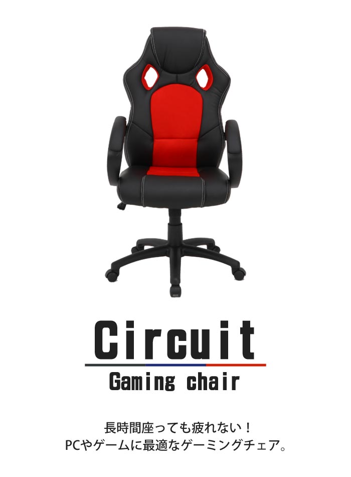 《F-trade》Circuit ゲーミングチェア リクライニング ロッキング 肘掛 ハイバック オフィスチェア デスクチェア パソコンチェア PCチェア おしゃれ 在宅 テレワーク eスポーツ 店舗 法人 55571 55573 25838 【沖縄・離島配送不可】【A:北海道 別途】