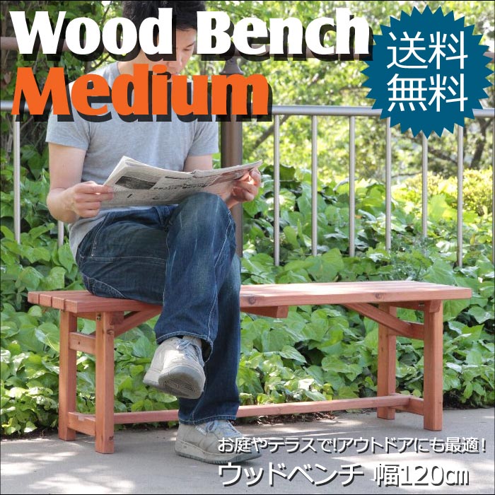 《F-trade》木製ベンチ120 ガーデン ウッドチェア ベンチ 120cm 木製 ナチュラル チェア 椅子 バルコニ..