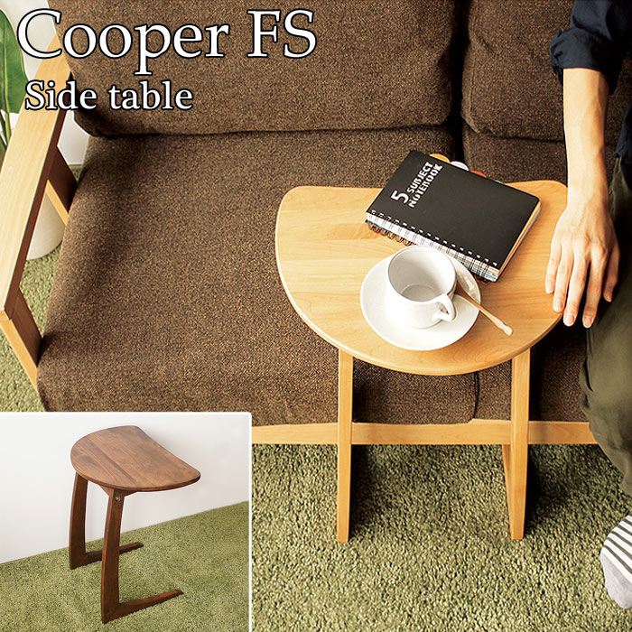 【ポイント12倍】《フジシ》Cooper FS クーパーFS　サイドテーブル　北欧　モダン　ナチュラル　シンプル　天然木アルダー使用　木製　お洒落　コンパクト　おすすめ　cooper-fs-st