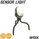《RITEX/FK》asl-097 どこでもセンサーライト300 LEDライト 防犯ライト 屋内照明 屋外照明 ガーデンライト 照明 電池式 【北海道・沖縄・離...