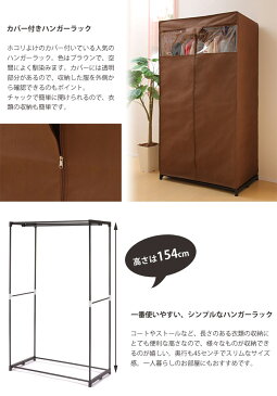 《FC》カバー付きハンガーラック ハンガーポール 幅88cm ホコリよけカバー コートハンガー 衣類収納 シンプル 衣装ケース 一人暮らし スチール hc-c8815-br