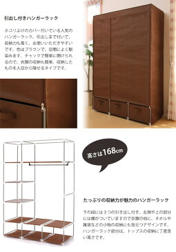 《FC》引出し付きハンガーラック ハンガーポール 幅110cm ホコリよけカバー 引出し3杯つき コートハンガー 衣類収納 雑貨収納 シンプル 衣装ケース 一人暮らし スチール hc-h1116-br