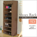 《FC》カバー付きシューズラック 9段タイプ 幅60cm 玄関収納 シューズボックス シューズBOX 靴入れ 靴箱 下駄箱 下足箱 コンパクト ホコリよけカバー 不織布 シンプル 一人暮らし スチール rc-s6015-br 【北海道・沖縄・離島配送不可】