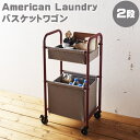 【期間限定セール】【ポイント10倍】《FC》American Laundry アメリカンランドリー バスケットワゴン2段 ワゴン キッチンワゴン シンプル 帆布...