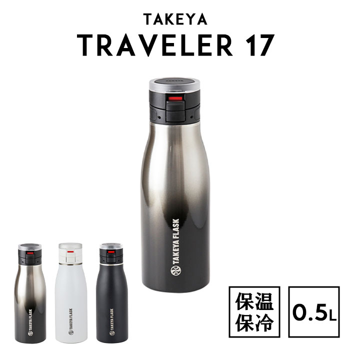 Rakuten - 【ポイント5倍】《TAKEYA/FK》タケヤ フラスク トラベラー17 500ml ステンレスボトル 水筒 マグボトル マイボトル ステンレス ボトル 魔法瓶 真空断熱 保冷 保温 直飲み ワンタッチ スポーツドリンク プレゼント ギフト 父の日 49047765084 4904776508417 4904776508448