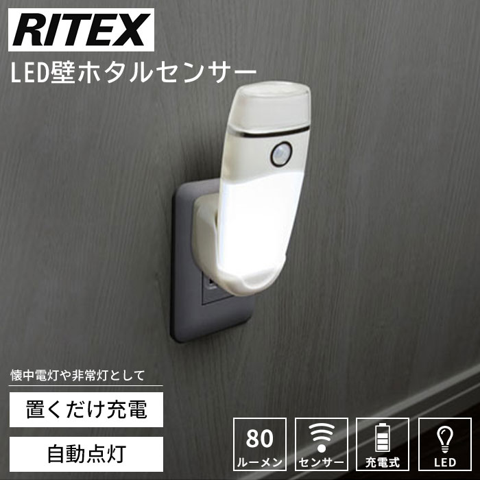 商品名 《RITEX/FK》ライテックス AL-300 LED壁ホタルセンサー カラー ホワイト 商品サイズ W59×D33×H143mm（ライト本体） W67×D61×H144mm（充電ホルダーセット時） 商品重量 ライト本体約90g 充電ホルダー約45g 説明/備考 置くだけで充電できる、LED壁ホタルセンサーライト。 暗くなると自動で点灯するので、普段はナイトライトとして。 停電など非常時には懐中電灯としても使えます。 ■電源 AC100V 50/60Hz ■電球タイプ（カッコ内電球寿命） 懐中電灯：高輝度白色LED×8灯 ナイトライト：白色LED（電球寿命約5万時間、LED球の交換はできません。） ■内蔵充電池 リチウムイオン電池 ■連続使用時間 満充電時 約4.5時間（懐中電灯100％点灯）、約10時間（ナイトライト100％点灯） ■充電時間 約40時間 （お買上時、長時間未使用時は48時間充電してください） ■充電寿命 充放電サイクル約500回 （懐中電灯として頻繁に使用すると電池寿命は短くなります） ■探知方式 焦電型赤外線センサー 探知範囲：水平約100°、最長約4m（取り付け高さ25cm時） ■点灯時間 約20秒（探知センサー反応時） 配送/追加送料 ・沖縄・離島へのお届けは不可 ・メーカー直送品のため、「送料無料」の表記があっても一部地域で追加送料がかかる場合がございます。 ご注文前に送料をご確認したい方は【ショップへ相談】よりお問い合わせください。 営業時間：月～金曜日 10時-17時 定休日：土・日・祝日 ご注文の注意事項 ●ラッピング、熨斗、ギフトカードは対応不可となります。 ●お客様からのご注文確認後に、メーカーへ在庫の有無を確認し発注・出荷手配をいたします。 ご注文時に在庫ありでも、ご注文のタイミングによっては欠品の場合がございます。 承ったご注文は可能な限りお届けするよう努めておりますが、やむを得ず入荷をお待ち頂く場合や、お届けできない場合がございます。予めご了承下さいませ。 お届けが遅れる場合や、お届けが出来ない場合はメールにてご連絡いたします。当店からのご注文確認メールを必ずご確認お願いいたします。 ●店側の商品間違い・初期不良以外でのご返品・ご交換は未使用品・未開封品を問わず一切お断りさせて頂いております。ご注文前にサイズ・色・内容間違いがないかよくご確認のうえご注文ください。 ●出荷日当日のご注文内容の変更、配送日の変更はお受けできません。配送日・配送時間の変更や指定は必ず出荷前日営業日の午前中までにお願いいたします。 ●ほぼ全ての商品がメーカー直送でのお届けです。出荷元メーカー指定の運送会社となり、運送会社の指定はできませんのでご了承ください。 ●到着日は天候や事故、運送会社の荷物混雑状況により前後する場合がございます。なにとぞご了承くださいませ。 ●必要情報の明記がなく、どなた様か分からないお問い合わせが増えております。ご注文後のお問い合わせの場合、必ずご注文者さまのお名前と注文番号をお書き添えください。