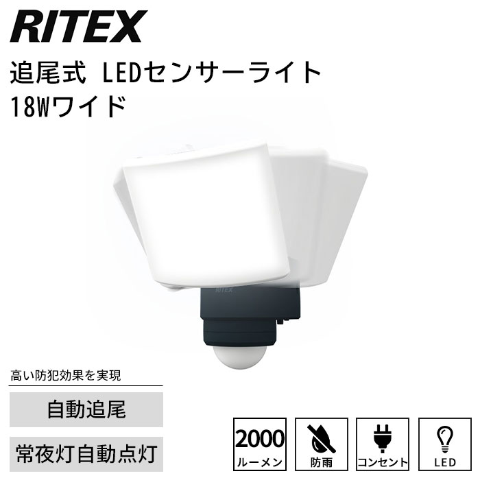 商品名 《株式会社ムサシ/FK》18W追尾式 LEDセンサーライト カラー ブラック 商品サイズ W133×D173×H205mm 電源コード長さ：約3m 商品重量 約 920g (ブラケット除く) 説明/備考 センサー探知方向に自動でライトが動くセンサーライトです。 人の動きに合わせて光が自動追尾するので、高い利便性・防犯効果を実現しました。 シリーズ上位の2000ルーメンの明るいライトを搭載しています。 ■電球 18W 高輝度白色 LED (全光束 2000ルーメン 常夜灯: 100ルーメン (弱) 200ルーメン (中)、 300ルーメン (強) 設計寿命　40,000時間 ■電源/電圧 AC100V 50/60Hz ■消費電力 点灯時：20W (全灯)、 1.5W (常夜灯弱)、 2W (常夜灯中)、 2.5W (常夜灯強) 待機時：1W 以下 ■常夜灯切替機能 OFF / 弱 / 中 / 強 ■センサー 探知方式　焦電型赤外線センサー 探知範囲　最大 240° 最遠 12m (取り付け高さ2.5m時) ■探知距離切替機能 短4m / 中8m / 長12m ■点灯時間設定 約5秒～約5分 ■点灯切替機能 昼… 周囲が明るくても暗くても点灯 夜… 周囲が暗い時のみ点灯 ■クランプ取り付けサイズ 厚み／最小15mm～最大100mm パイプ径／最小30mm～最大75mm ■設置場所 屋内 屋外（保護等級 IP65） ■付属品 取り付けネジ×2、コンクリート用プラスチックプラ グ×2、蝶ナット、L型ボルト、ネジキャップ 配送/追加送料 ・沖縄・離島へのお届けは不可 ・メーカー直送品のため、「送料無料」の表記があっても一部地域で追加送料がかかる場合がございます。 ご注文前に送料をご確認したい方は【ショップへ相談】よりお問い合わせください。 営業時間：月～金曜日 10時-17時 定休日：土・日・祝日 ご注文の注意事項 ●ラッピング、熨斗、ギフトカードは対応不可となります。 ●お客様からのご注文確認後に、メーカーへ在庫の有無を確認し発注・出荷手配をいたします。 ご注文時に在庫ありでも、ご注文のタイミングによっては欠品の場合がございます。 承ったご注文は可能な限りお届けするよう努めておりますが、やむを得ず入荷をお待ち頂く場合や、お届けできない場合がございます。予めご了承下さいませ。 お届けが遅れる場合や、お届けが出来ない場合はメールにてご連絡いたします。当店からのご注文確認メールを必ずご確認お願いいたします。 ●店側の商品間違い・初期不良以外でのご返品・ご交換は未使用品・未開封品を問わず一切お断りさせて頂いております。ご注文前にサイズ・色・内容間違いがないかよくご確認のうえご注文ください。 ●出荷日当日のご注文内容の変更、配送日の変更はお受けできません。配送日・配送時間の変更や指定は必ず出荷前日営業日の午前中までにお願いいたします。 ●ほぼ全ての商品がメーカー直送でのお届けです。出荷元メーカー指定の運送会社となり、運送会社の指定はできませんのでご了承ください。 ●到着日は天候や事故、運送会社の荷物混雑状況により前後する場合がございます。なにとぞご了承くださいませ。 ●必要情報の明記がなく、どなた様か分からないお問い合わせが増えております。ご注文後のお問い合わせの場合、必ずご注文者さまのお名前と注文番号をお書き添えください。