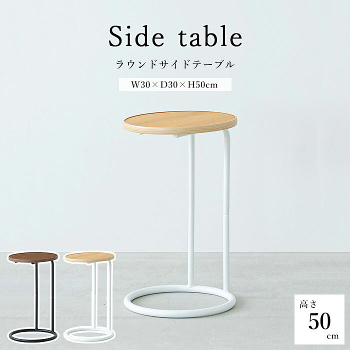 商品名 《NAGAI/FK》ラウンドサイドテーブル ラテ カラー ブラウン(BR)/ナチュラル(NA) 商品サイズ W300×D300×H500mm 商品重量 1.6kg 素材 ●合成樹脂化粧繊維板(メラミン樹脂) ●金属(鋼) ●表面仕上げ、塗装:粉体塗装 説明/備考 ●手の届くところに必要なものを置ける便利なサイドテーブル「ラテ」。 ●ベースをソファ下に差し込みできるコの字型タイプは、より近くに置けてより快適に。 ●約30cmあれば置けるコンパクトなサイズ、さらに軽量だから欲しい場所への移動も気軽に可能。 ●木目調×マットスチールを組み合わせたデザインはお部屋に馴染む親しみやすい2カラー展開。 ●ソファやベッドサイド、デスクの補助テーブルとしてなどシンプルだからこそ場所を選ばず様々なシーンで活躍するサイドテーブルです。 ●木目調×マットスチール。 ●軽量コンパクトなラウンド天板。 ●組立簡単設計。 天板耐荷重：5kg 配送/追加送料 ・沖縄・離島へのお届けは不可 ・メーカー直送品のため、「送料無料」の表記があっても一部地域で追加送料がかかる場合がございます。 ご注文前に送料をご確認したい方は【ショップへ相談】よりお問い合わせください。 営業時間：月～金曜日 10時-17時 定休日：土・日・祝日 ご注文の注意事項 ●ラッピング、熨斗、ギフトカードは対応不可となります。 ●お客様からのご注文確認後に、メーカーへ在庫の有無を確認し発注・出荷手配をいたします。 ご注文時に在庫ありでも、ご注文のタイミングによっては欠品の場合がございます。 承ったご注文は可能な限りお届けするよう努めておりますが、やむを得ず入荷をお待ち頂く場合や、お届けできない場合がございます。予めご了承下さいませ。 お届けが遅れる場合や、お届けが出来ない場合はメールにてご連絡いたします。当店からのご注文確認メールを必ずご確認お願いいたします。 ●店側の商品間違い・初期不良以外でのご返品・ご交換は未使用品・未開封品を問わず一切お断りさせて頂いております。ご注文前にサイズ・色・内容間違いがないかよくご確認のうえご注文ください。 ●出荷日当日のご注文内容の変更、配送日の変更はお受けできません。配送日・配送時間の変更や指定は必ず出荷前日営業日の午前中までにお願いいたします。 ●ほぼ全ての商品がメーカー直送でのお届けです。出荷元メーカー指定の運送会社となり、運送会社の指定はできませんのでご了承ください。 ●到着日は天候や事故、運送会社の荷物混雑状況により前後する場合がございます。なにとぞご了承くださいませ。 ●必要情報の明記がなく、どなた様か分からないお問い合わせが増えております。ご注文後のお問い合わせの場合、必ずご注文者さまのお名前と注文番号をお書き添えください。