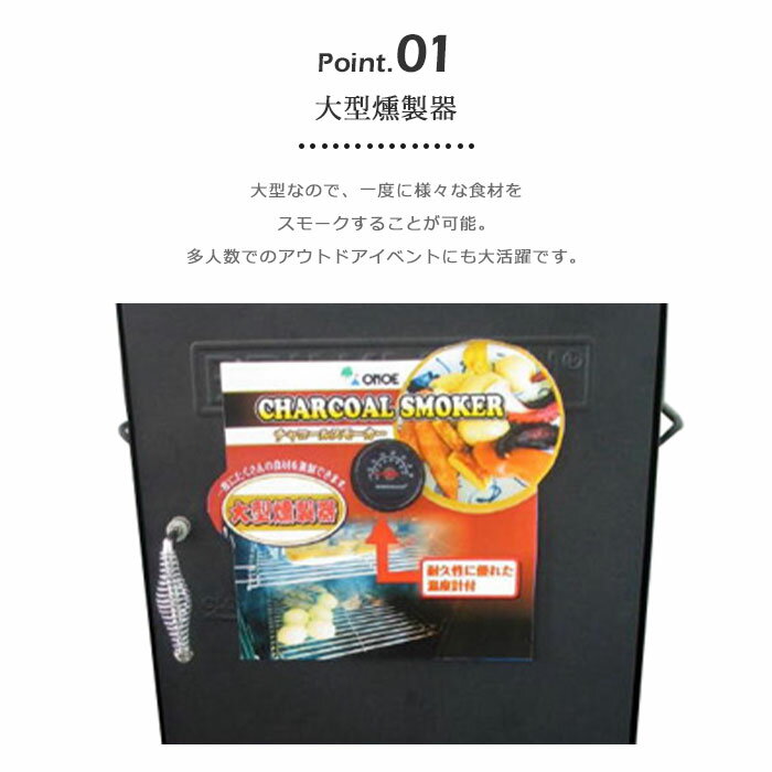 《尾上製作所|ONOE/FK》チャコールスモーカー 燻製器 大型 スモーカー 屋外用 ウォ...