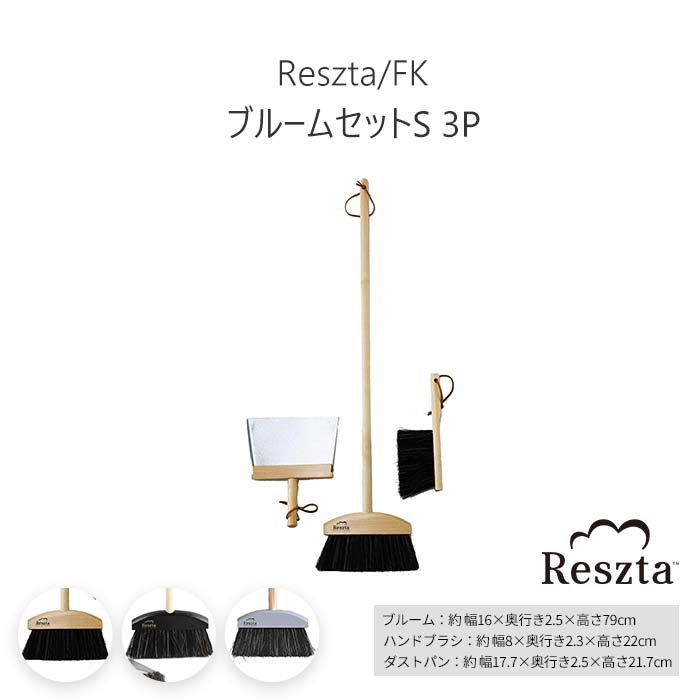 《Reszta/FK》レシュタ ブルームセットS 3P ブルーム ブラシ ハンドブラシ ダストパン ちりとり 軽い コンパクト オシャレ インテリア シンプル 掃除道具 グレー ブラック ナチュラル