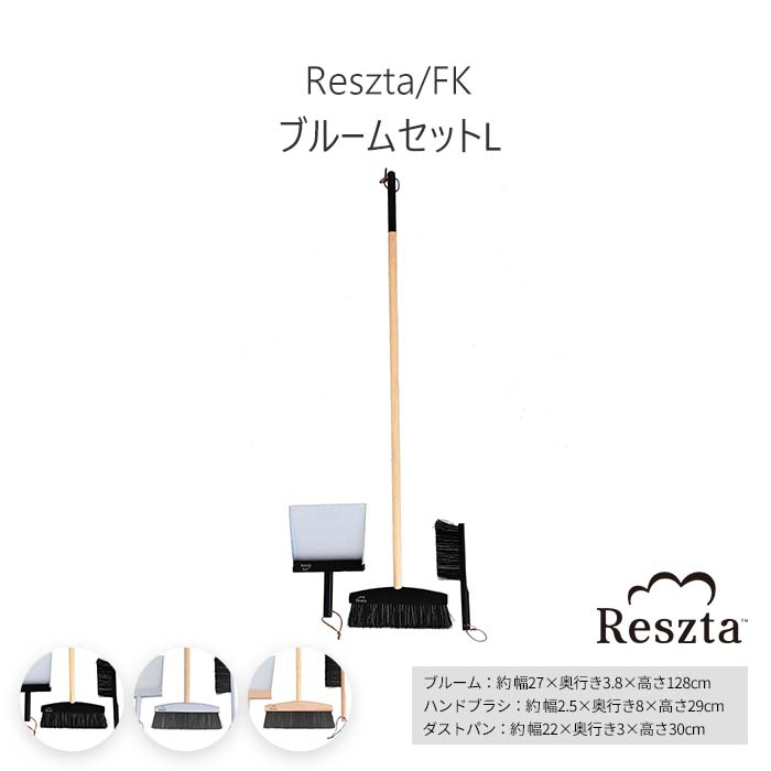 《Reszta/FK》レシュタ ブルームセットL 3P ブルーム ブラシ ハンドブラシ ダストパン ちりとり 軽い コンパクト オシャレ インテリア シンプル 掃除道具 グレー ブラック ナチュラル re-201-2-3