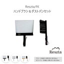 《Reszta/FK》レシュタ ハンドブラシ＆ダストパンセット ちりとり オシャレ インテリア 掃除道具 シンプル グレー ブラック ナチュラル プレゼント 贈り物 re-401-2-3