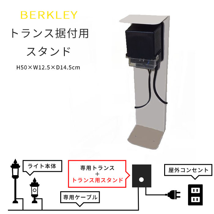 【ポイント10倍】《バークレージャパン/FK》BERKLEY TS-01 トランス据付用スタンド...