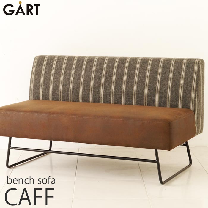 [開梱設置付き]＼海外製/完成品／《GART|ガルト》CAFF カフ ベンチ ソファ 2人掛け ダイニング スチール脚 アイアンレッグ ファブリッ..