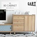 \日本製/簡易組立品/《GART|ガルト》ヴァロ キャビネット 幅80 チェスト フリーボード リビングボード リビング収納 収納棚 収納ラック 収納家具 脚付...