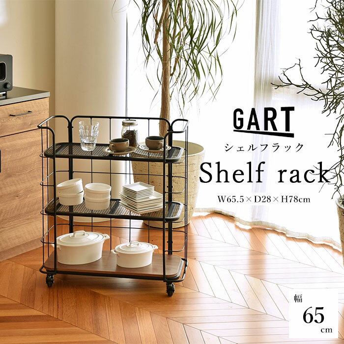 Rakuten - 《GART|ガルト》LD シェルフラック 幅65cm オープンシェルフ シェルフ スチールラック オープンラック ラック 棚 フラワースタンド ガーデニング ボタニカル キャスター付き メッシュ スチール 木目 ブラック ナチュラル 23024911