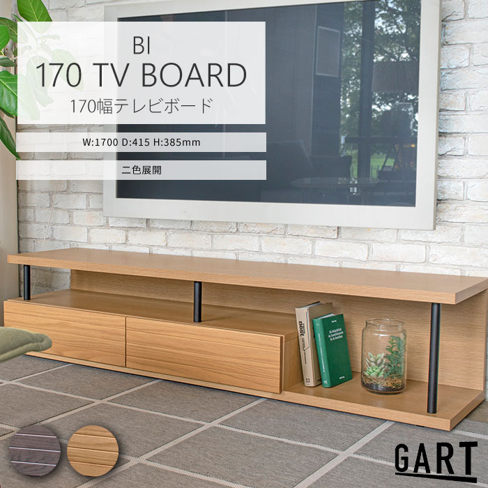 楽天e住まいるスタイル[開梱設置付き]＼日本製/完成品／《GART|ガルト》ビナーレ テレビボード 幅170 テレビ台 TVボード テレビラック サイドボード ローボード リビングボード ロータイプ 飾り棚 収納棚 リビング収納 ナチュラル ダーク 11022801 11022811