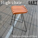 【屋外使用可能家具】《GART|ガルト》ハオク ハイチェア 座面高さ74 カウンターチェア ハイスツール ガーデンチェア ベランダチェア バルコニー テラス 庭...