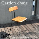 【屋外使用可能家具】《GART|ガルト》ハオク チェア ガーデンチェア ベランダチェア ガーデンファニチャー 屋外家具 オープンテラス バルコニー テラス ガー...