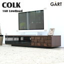 ＼日本製/完成品／《GART/ガルト》COLKコルク　160ローボード　アルダー材使用　幅1600mm　ローシェルフ テレビ台 テレビボード 北欧 木製 TVボード TV台 TVラック AVボード モダン リビング 【沖縄・離島配送不可】【B:北海道+東北 別途】