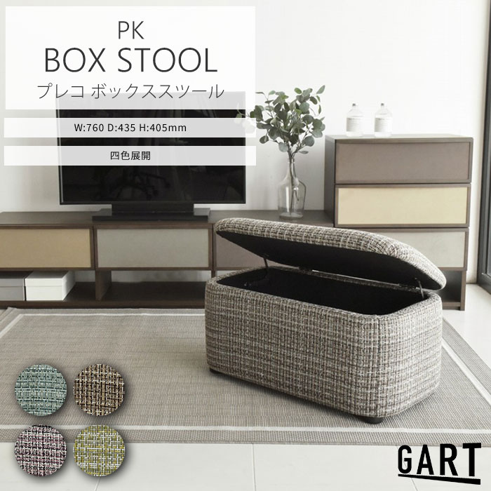 ＼海外製/完成品／《GART|ガルト》プレコ ボックススツール 2人用 2人掛け BOXスツール スツール 収納 大容量収納 リビング収納 リビング ダイニング ファブリック 布張り イエロー ブラウン ピンク ブルー 23021041/23021051/23021061/23021071