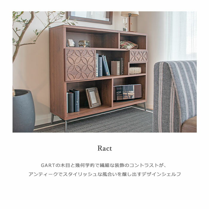 《GART|ガルト》ラクト シェルフ 幅120cm オープンシェルフ ディスプレイラック コレクション収納 日本製 国産 背面化粧仕上げ ロボット掃除機対応 アンティーク調 幾何学模様 ナチュラル ブラウン 11022601 11022611 2