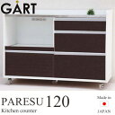 [開梱設置付き]【日本製/完成品】《GART/ガルト》PARESU　120カウンター BR/ブラウン　北欧 木製 人気 おしゃれ おすすめ モダン シンプル ナチュラル リビング 収納 Cafe カフェ 一人暮らし 奥行44.5cm キャビネット キッチン収納 食器棚 パレス paresu-120cbr