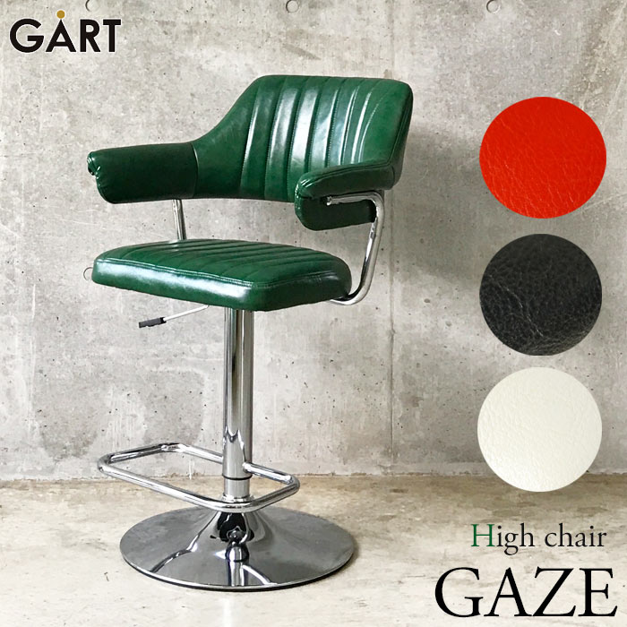 ＼海外製/簡易組立品／《GART ガルト》GAZE HIGH CHAIR ゲイズ ハイチェア 北欧 カウンターチェア バーチェア 高さ調節機能付き ヴィンテージ風 PU素材 椅子 イス 1P 一人掛けチェア 一人用 モダン gaze-h-chair 【沖縄 離島配送不可】【B:北海道 東北 別途】