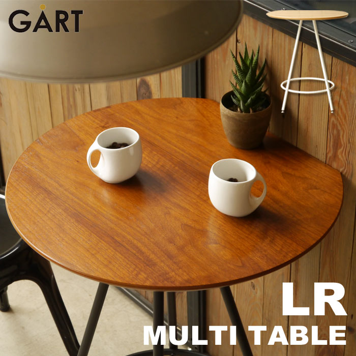 ＼海外製/組立品／《ガルト》LR ルアール マルチテーブル MULTI TABLE カフェテーブル サイドテーブル 北欧 ナチュラル 西海岸 リビング カフェスタイル 一人暮らし GART lr-table 【沖縄・離島配送不可】【B:北海道+東北 別途】