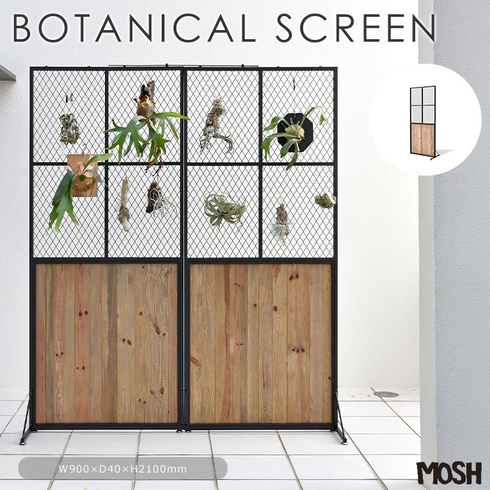 《MOSH|モッシュ》ボタニカルスクリーン パーテーション パーティション 衝立 間仕切り スクリーン 網 網目 格子 メッシュ 植物 グリー..