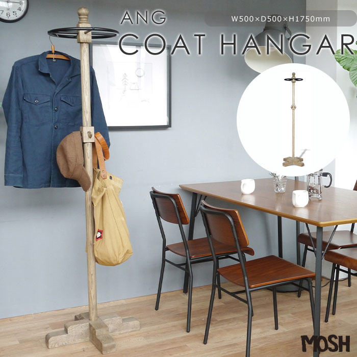 Rakuten - 《MOSH|モッシュ》ANG アング コートハンガー ポールハンガー ポールスタンド ハンガーラック コート掛け 洋服掛け 衣類 収納 ビンテージ ヴィンテージ 天然木 木目 マホガニー スチール ナチュラル 23013501【沖縄・離島配送不可】【B:北海道+東北 別途】[開梱設置付き]