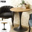 《MOSH|モッシュ》3010テーブル 直径70 高さ75 円形 丸型 コーヒーテーブル カフェテーブル 2人掛け 机 デスク おしゃれ ヴィンテージ調 シンプ...