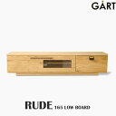 ＼日本製/完成品／《GART/ガルト》RUDE ルーデ 165ローボード 幅160cm テレビ台 TVボード ローシェルフ テレビボード テレビ 収納 シンプル ナチュラル リビング 北欧 木製 rube-165tvlowboard 【沖縄 離島配送不可】【B:北海道 東北 別途】