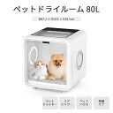 《G.B.Z》ペットドライルーム 80L ペットドライヤー ドライハウス ペット用ヘアドライヤー 2匹 3匹 猫 犬 小型犬 中型犬 遠隔操作 スマホ操作 乾燥...