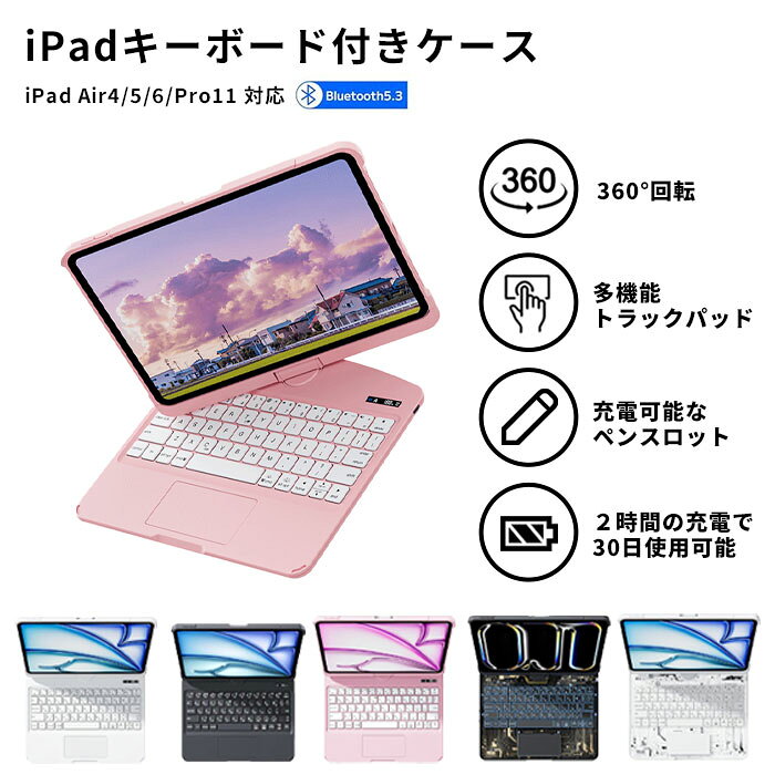 商品名 《G.B.Z》 iPad キーボード付きケース Air4/5/6/Pro11 カラー ホワイト(WH)/ピンク(PK)/ブラック(BK)/ブラックゴールド(BKG)/ホワイトシルバー(WHS) 商品サイズ 使用可能なiPadモデル iPad Air4/5/6/Pro11 Air6：A2899、A2902 Air5：A2588、A2589、A2591 Air4：A2316、A2324、A2325、A2071 Pro11：A2836、A2837 素材 PC・PVC 説明/備考 ipad用キーボード付きケース！ 360°回転式 iPad用キーボード＆ケース。 Appleマウス＆iPad用ペン対応。 バックライト付き、耐衝撃カバー、長時間バッテリー搭載で快適なタイピングを実現。 軽量＆スリム設計で持ち運び便利。 オートスリープ機能付きで省エネ。 【キーボード仕様】 キースイッチ・キー配列：パンタグラフ・日本語/英語 キー数・キーピッチ：64キー・17mm キーストローク：1.8mm±0.3mm 消費電力：8mA以下 充電時間：約2時間 連続動作時間：バックライトオフ：約35時間 バックライトオン：約30日（1日8時間） 使用電池：リチウムポリマー電池内蔵 【Bluetooth仕様】 周波数：2.4GHz ワイヤレス方式：Bluetooth Ver5.3 通信距離：最大約10m 配送/追加送料 ・沖縄・離島へのお届けは不可 ・メーカー直送品のため、「送料無料」の表記があっても一部地域で追加送料がかかる場合がございます。 ご注文前に送料をご確認したい方は【ショップへ相談】よりお問い合わせください。 営業時間：月～金曜日 10時-17時 定休日：土・日・祝日 ご注文の注意事項 ●ラッピング、熨斗、ギフトカードは対応不可となります。 ●お客様からのご注文確認後に、メーカーへ在庫の有無を確認し発注・出荷手配をいたします。 ご注文時に在庫ありでも、ご注文のタイミングによっては欠品の場合がございます。 承ったご注文は可能な限りお届けするよう努めておりますが、やむを得ず入荷をお待ち頂く場合や、お届けできない場合がございます。予めご了承下さいませ。 お届けが遅れる場合や、お届けが出来ない場合はメールにてご連絡いたします。当店からのご注文確認メールを必ずご確認お願いいたします。 ●店側の商品間違い・初期不良以外でのご返品・ご交換は未使用品・未開封品を問わず一切お断りさせて頂いております。ご注文前にサイズ・色・内容間違いがないかよくご確認のうえご注文ください。 ●出荷日当日のご注文内容の変更、配送日の変更はお受けできません。配送日・配送時間の変更や指定は必ず出荷前日営業日の午前中までにお願いいたします。 ●ほぼ全ての商品がメーカー直送でのお届けです。出荷元メーカー指定の運送会社となり、運送会社の指定はできませんのでご了承ください。 ●到着日は天候や事故、運送会社の荷物混雑状況により前後する場合がございます。なにとぞご了承くださいませ。 ●必要情報の明記がなく、どなた様か分からないお問い合わせが増えております。ご注文後のお問い合わせの場合、必ずご注文者さまのお名前と注文番号をお書き添えください。