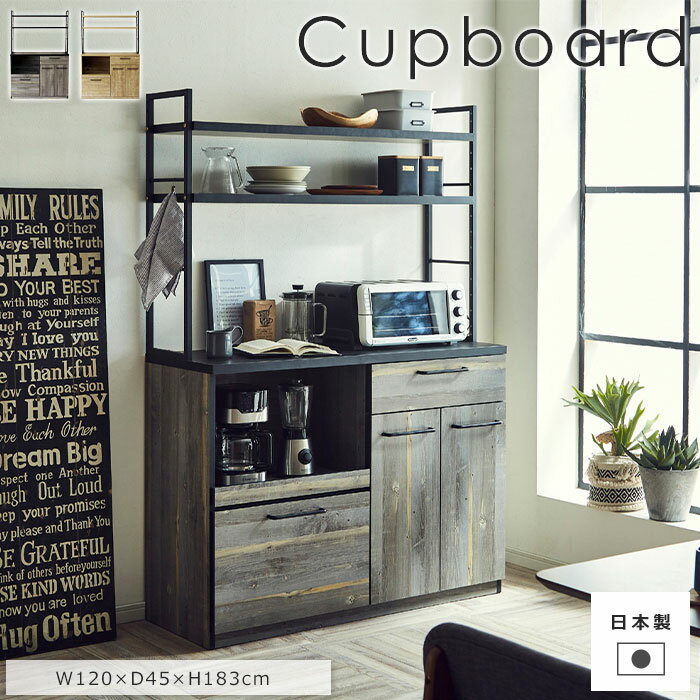 楽天e住まいるスタイル[大型]《GTK》カップボード 幅120cm 棚板タイプ 日本製 食器棚 キッチンボード レンジ台 キッチン収納 家電収納 家電ラック キッチン 収納 ラック 棚 引き出し おしゃれ インダストリアル ブルックリン 炊飯器 トースター 電子レンジ 120KB棚板タイプ NEW