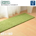 《HAGiHARA/LF》芝生風マット シーヴァ 45×180cm アウトドア気分 ゴルフ スポーツ 室内 ウレタン くつろぐ 滑り止め ペット ホットカーペット対応 床暖房 水洗い 手洗い マット 芝生 長方形 萩原インテリア 240622980 【北海道・沖縄・離島配送不可】