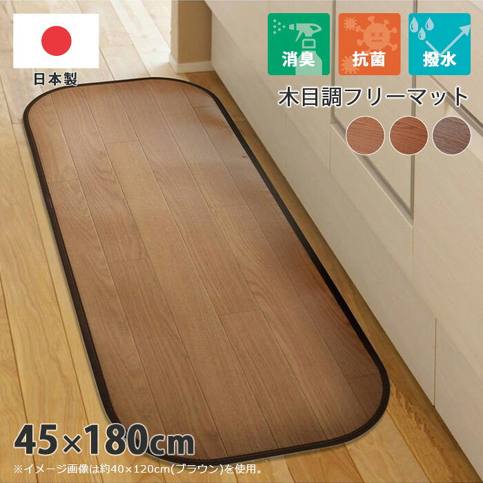 Rakuten - 【ポイント15倍】《HAGiHARA/LF》消臭機能付き 木目調 キッチンマット 45×180cm 撥水 消臭 抗菌 滑り止めシート付き クッション性 日本製 萩原インテリア 3501146-63/03/33 【北海道・沖縄・離島配送不可】