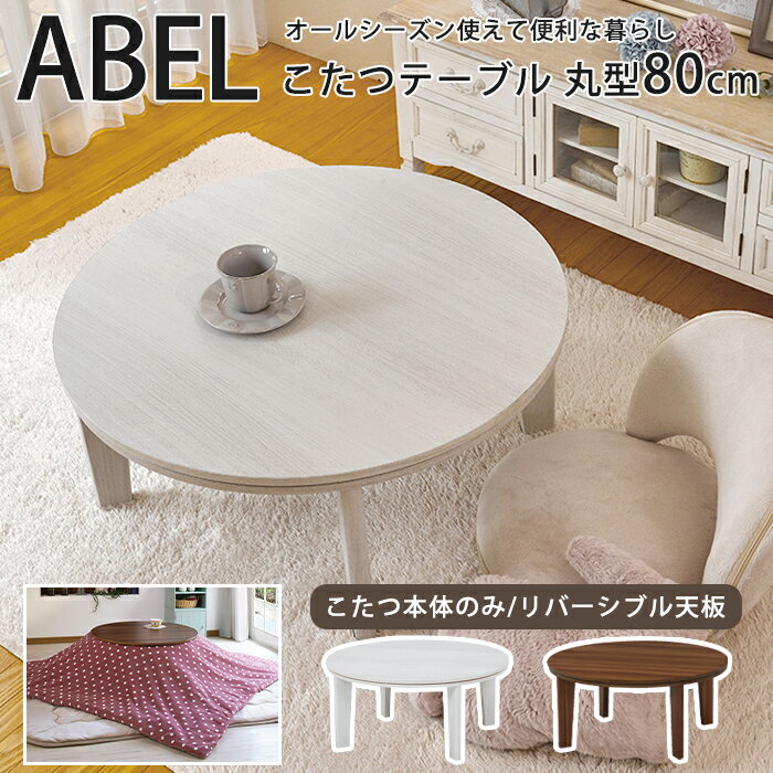 【ポイント10倍】＼こたつテーブル単体販売／《萩原》ABELアベル SE リバーシブル丸型こたつテーブル 円形幅80cm 暖房器具 コタツ 家具調 ローテーブル センターテーブル ホワイト 白 ナチュラル ブラウン コンパクト abel80 【沖縄 離島配送不可】【A:北海道 別途】